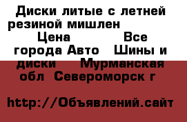 Диски литые с летней резиной мишлен 155/70/13 › Цена ­ 2 500 - Все города Авто » Шины и диски   . Мурманская обл.,Североморск г.